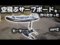 法律の限界のせいで速度が出ない 自作efoilプロジェクトpart2