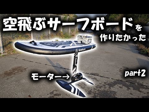 Legal limitations prevent me from going faster. Homemade efoil project part 2