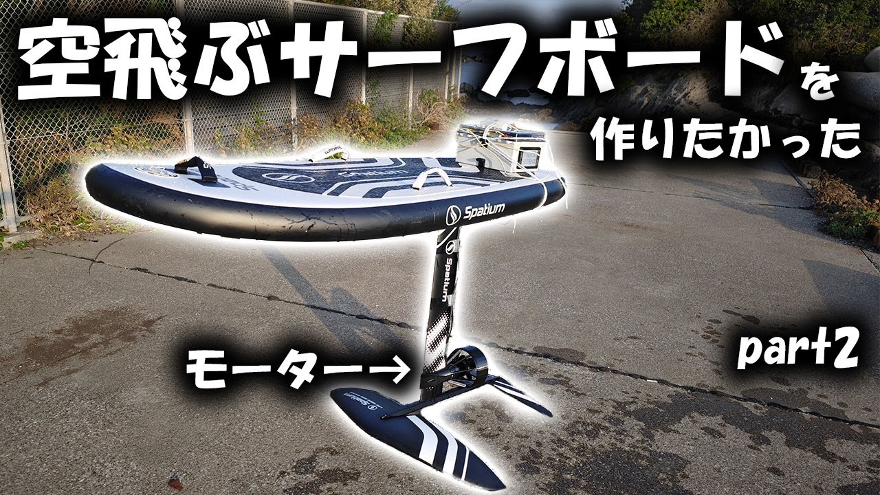 法律の限界のせいで速度が出ない 自作efoilプロジェクトpart2