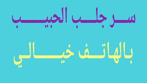 تحميل جلب الحبيب بالهاتف النقال