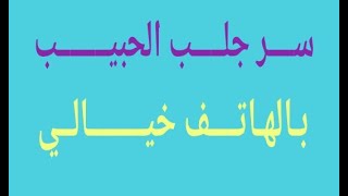 سر جلب الحبيب بالهاتف خيالي في اقل وقت شاهد النتيجة