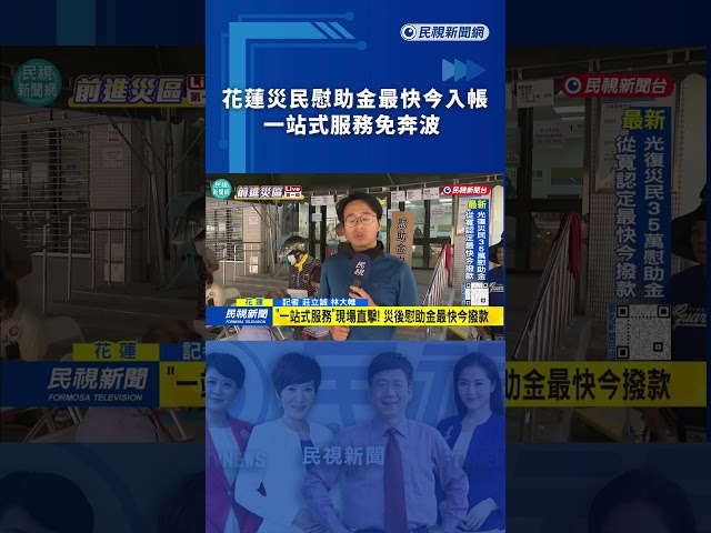 花蓮災民慰助金最快今入帳　一站式服務免奔波｜民視新聞｜