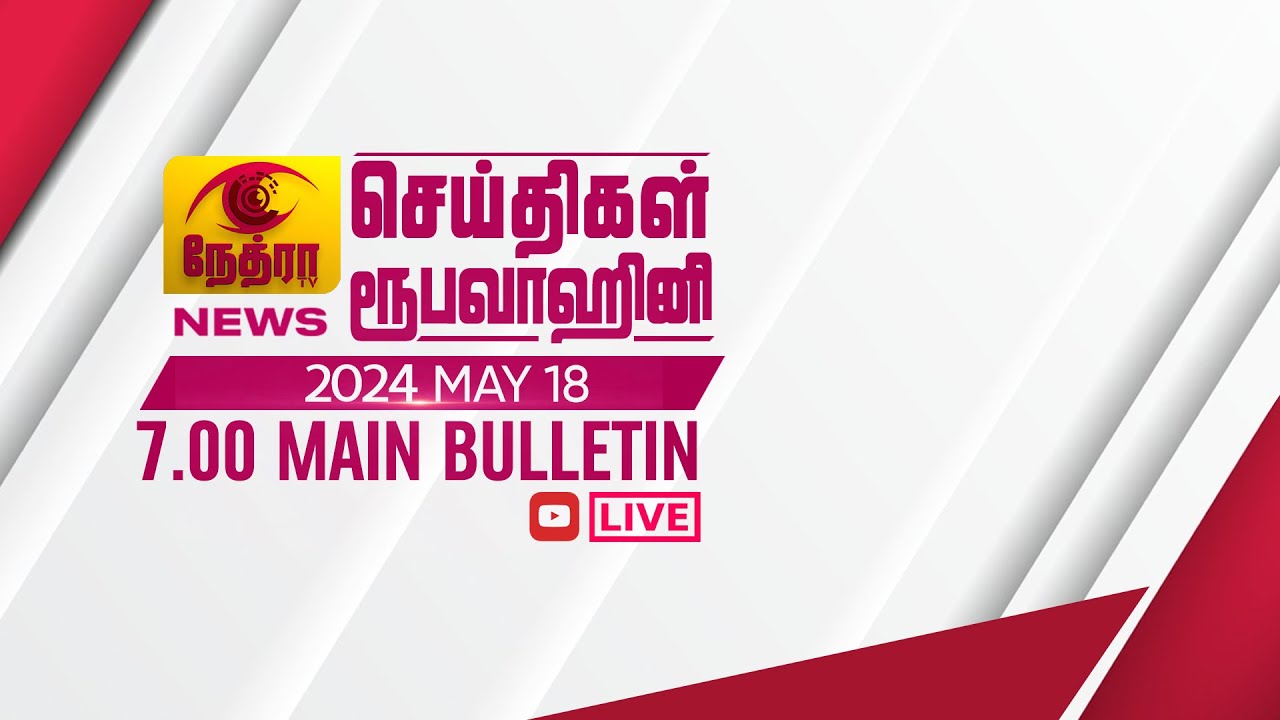 2024-05-18 | Nethra TV Tamil News 7.00 pm | நேத்ரா TV தமிழ் செய்தி இரவு நேர 7.00 pm

© 2024 by @NethraTV
All rights reserved. No part of this video may be reproduced or transmitted in any form or by any means, electronic, mechanical, recording, or otherwise, without prior written permission of Sri Lanka Rupavahini Corporation.