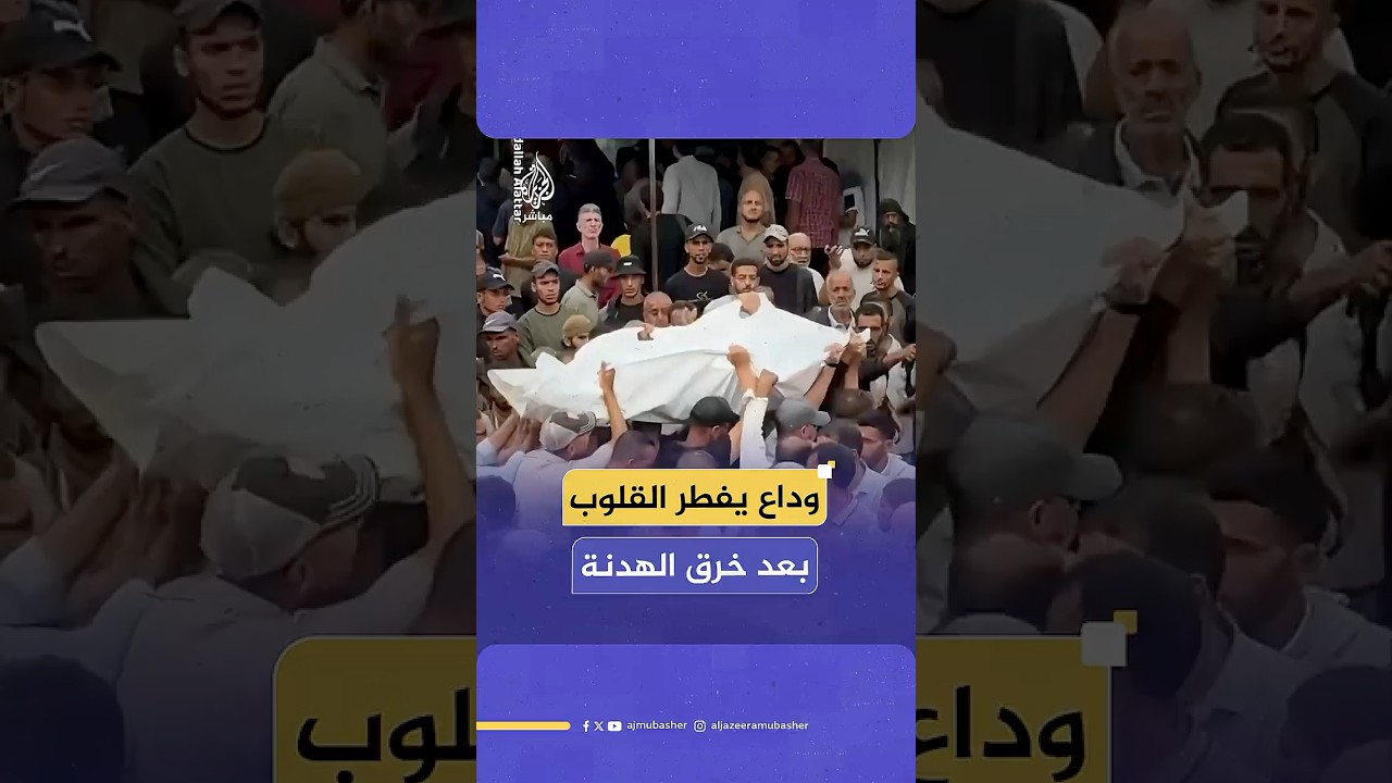 جراء استهداف إسرائيلي للأحياء المدنية بعد خرق الهدنة.. وداع حزين لـ21 شهـ،ـيدا فلسطينيا في خان يونس