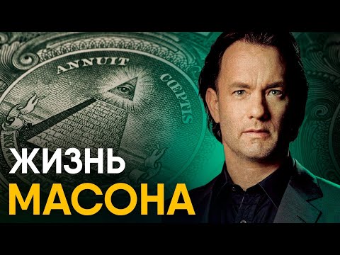 История Масонов за 10 минут. Мифы и скучная правда.