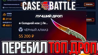 картинка: КЕЙС БАТЛ ОТКРЫЛ ЧЁРНЫЙ АЛМАЗ 5 РАЗ И ПЕРЕБИЛ ТОП ДРОП! ЧТО ВЫДАСТ CASE-BATTLE С КЕЙСА ЗА 20.000р?!