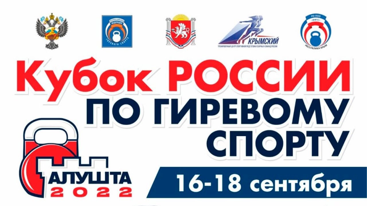 Кубок России 2022 года по Гиревому спорту г. Алушта