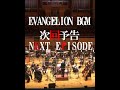 EVANGELION BGM 次回予告 NEXT EPISODE