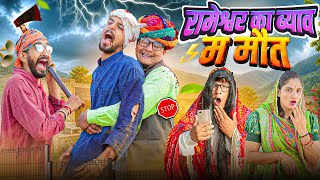 रामेशर  का  ब्याव म  मौत पार्ट 15।। Rajasthani Short Film Haryanvi &  Marwadi Comedy || RM Family