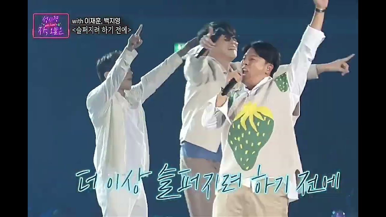 231224 자, 오늘은 성시경(with 이재훈,백지영) - 슬퍼지려 하기 전에~♡