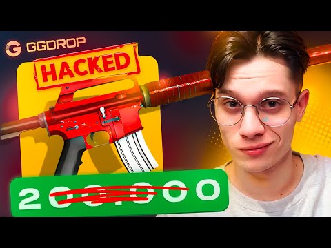 Я СЛОМАЛ САЙТ и вывел M4A1-S ХОТ РОД ЗА 200.000₽ НА GGDROP!
