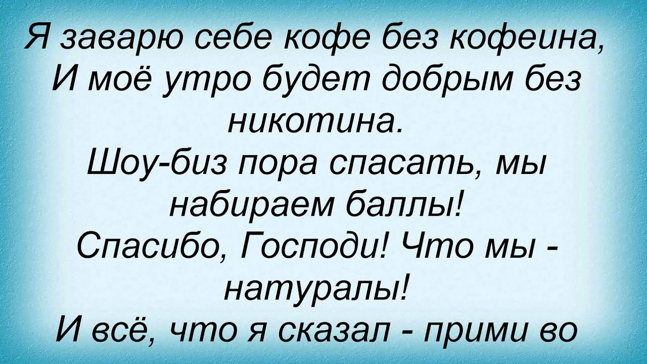 Текст песни никотин