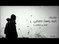 مناجاة إليك رفعت حاجات ي عامر عطايا