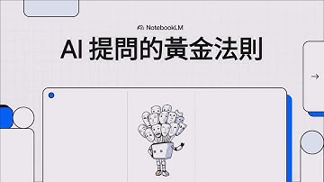 AI 提問的黃金法則，讓你使用ChatGpt 贏在起跑點 #提示詞 #ChatGpt #AI