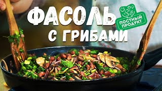 ВеликоПОСТНОЕ МЕНЮ | ФАСОЛЬ с грибами БЕЗ МАСЛА