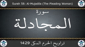 تراويح الحرم المكي 1429 - سورة المجادلة