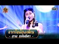 จากใจน้องเพ็ญ - อาย ชนันชิดา | ศึกวันดวลเพลง เสาร์๕ 2020 | EP.13 11 ต.ค. 63 | one31