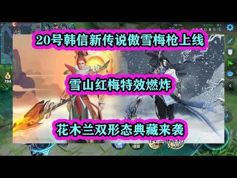 20號韓信傲雪梅槍上線，雪山紅梅特效燃炸，花木蘭雙形態典藏來襲