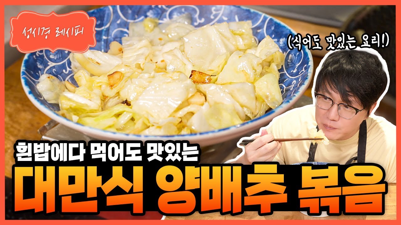 대만식 양배추볶음