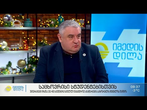 საცხოვრისი სტუდენტებს