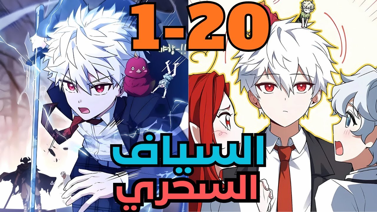 البطل الاقوي بيرجع تاني بعد 5 الاف سنة كسياف سحري لانقاذ العالم من الدمار ملخص مانهوا جزء 1-20