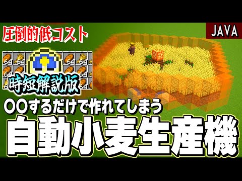 【1.20.2】村人2匹いれば作れる圧倒的低コストな自動小麦生産機【マイクラ時短解説 】