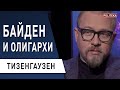 Знает как облупленных: Байден в курсе украинских схем! Тизенгаузен - Олигархи боятся американцев