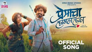 PREMACHA LAGLA LALA | DINESH | KAJAL | ADISH I PIYUSHA I PANKAJ | NILESH | MARATHI TRENDING SONG