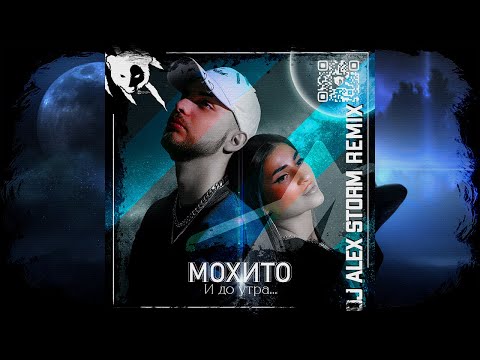 Мохито - И до утра (DJ Alex Storm Remix)