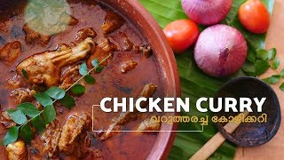 Malabar Special Varutharacha Chicken Curry | വറുത്തരച്ച കോഴി കറി | Nadan Chicken Curry