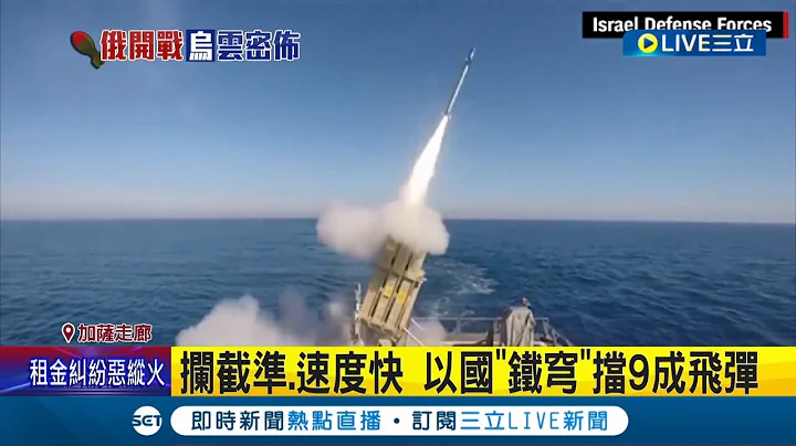 乌克兰相中以色列"护国金钟罩" 铁穹防空系统飞弹每颗要价百万 拦截准速度快能抵御9成飞弹! 就算俄军"蜂炮式"狂轰也不怕│记者 向敦维│【国际大现场】20220307│三立新闻台 - 天天要闻