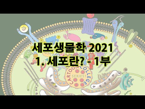 2021 세포생물학 chap1 세포란? 1부