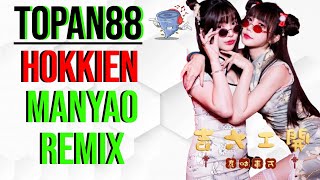 Hokkien 2021 REMIX | 欢喜就好 REMIX | Huānxǐ jiù hǎo REMIX