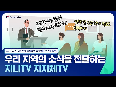 ‘지자체TV’로 우리 지역의 행사, 정책 및 긴급 안내 정보를 알려보세요!