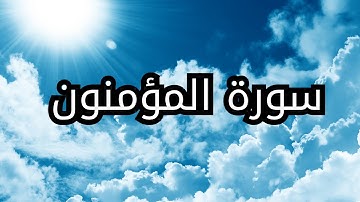 قران كريم ارح قلبك , سورة المؤمنون كاملة صوت يريح القلب