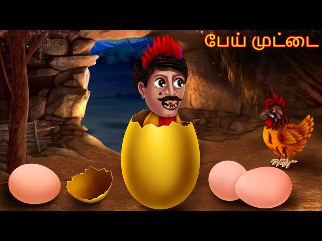 பேய் முட்டை | Pey Muttai | Dream Stories TV Tamil | Horror Tamil Stories | Tamil Cartoon Stories class=