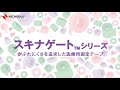 【ニチバン】スキナゲート™シリーズ動画