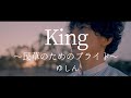 【MV】キングカズ・三浦知良 非公式テーマソング⚽️『King~民草のためのプライド~』ゆしん