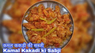 Kamal Kakdi Recipe : कमल ककड़ी की सब्जी। Kamal Kakdi ki Sabji #003