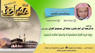 سورة الحج قراءة للشيخ عبدالمحسن القاسم HD & EQ