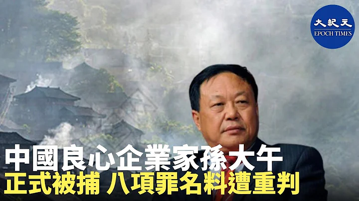 （字幕）有消息称，河北大午集团创始人孙大午日前已被正式逮捕。当局给他定下八项罪名，外界预料孙大午可能会被重判。| #香港大纪元新唐人联合新闻频道 - 天天要闻