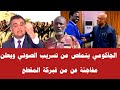 المذيع يخرج الجاكومي و يتملص من تسريب الصوتي ويعلن مفاجئة عن من فبركة المقطع الصوتي 