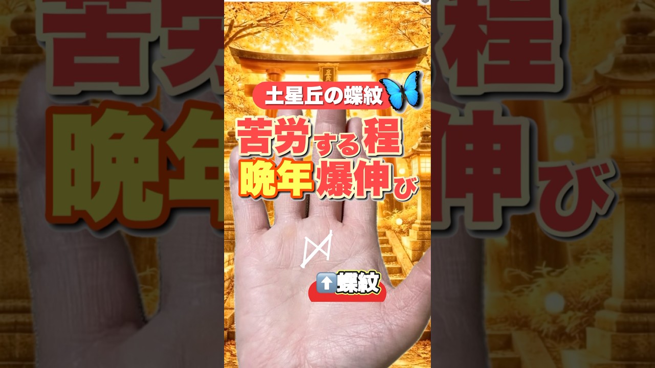 【大器晩成】努力が報われる手相 #手相 #手相占い #金運