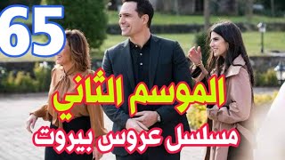 مسلسل عروس بيروت الموسم الثاني الحلقه 65