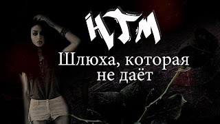 HTM - Шлюха, которая не даёт(Official video)