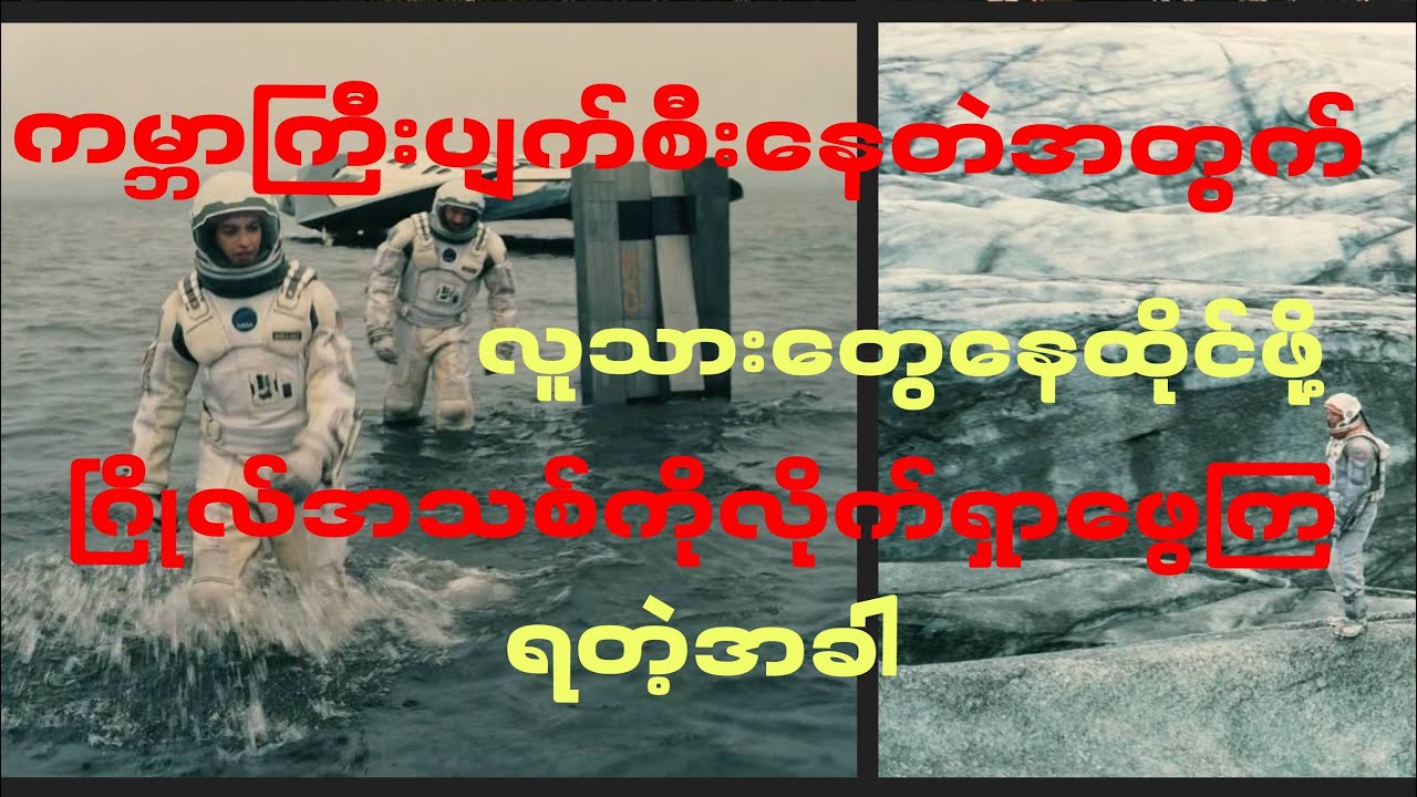 ကမ္ဘာကြီးပျက်စီးလာနေတဲ့အတွက် နေထိုင်လို့ရမယ် ဂြိုလ်အသစ်ကိူရှာဖွေရတဲ့အခါ (Interstellar description )