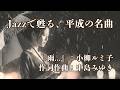 小柳ルミ子『雨...』(作詞/作曲 中島みゆき)|~Mellow Jazz Arrange~|夜に聴く大人のしっとりJ-POP♪