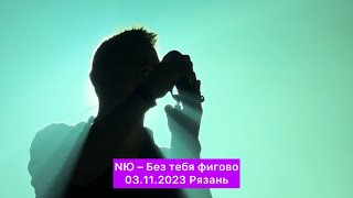 NЮ – Без тебя фигово | 03.11.2023 Рязань