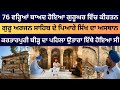 After 76 years keertan at gurdwara bhai bannu and its history  village mangat mandi bahauddin