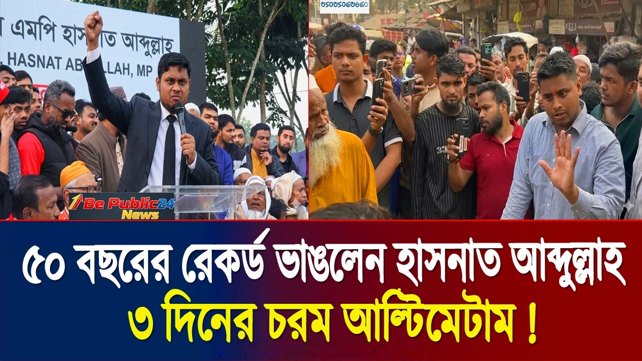 দেবীদ্বারে ৫০ বছরের রেকর্ড ভাঙলেন হাসনাত ৩ দিনের আল্টিমেটাম | Hasnat Abdullah | Be Public News 24